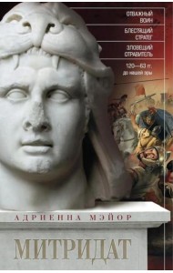 Митридат. Отважный воин, блестящий стратег, зловещий отравитель. 120-63 гг. до н.э