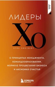 Лидеры ХО. О принципах менеджмента, командообразовании, формуле процветания бизнеса и аксиомах счастья