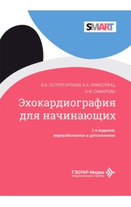 Эхокардиография для начинающих. 2-е изд., перераб. и доп
