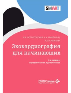 Эхокардиография для начинающих. 2-е изд., перераб. и доп Эхокардиография для начинающих. 2-е изд., перераб. и доп