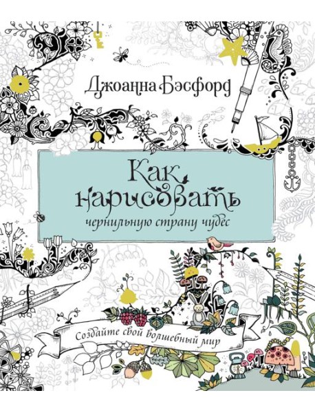 Как нарисовать чернильную страну чудес
