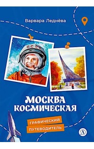 Москва космическая