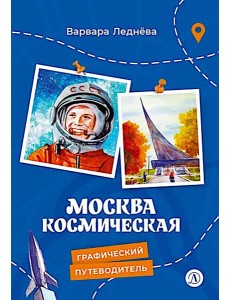 Москва космическая