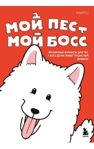 Мой пёс - мой босс. Ироничные комиксы для тех, у кого дома живет пушистый великан