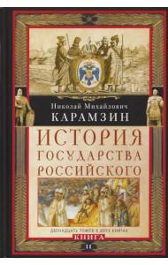 Кн. II. История государства Российского. Двенадцать томов в двух книгах. Т. 7—12