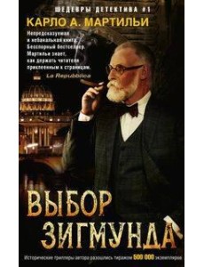 Выбор Зигмунда