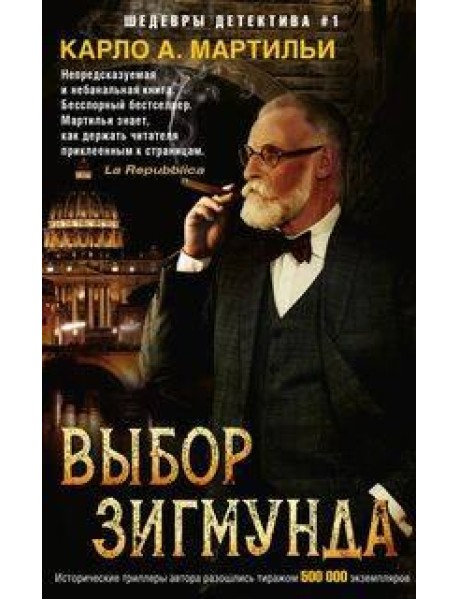 Выбор Зигмунда