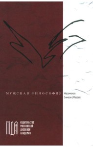 Мужская философия