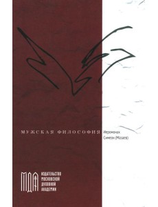 Мужская философия