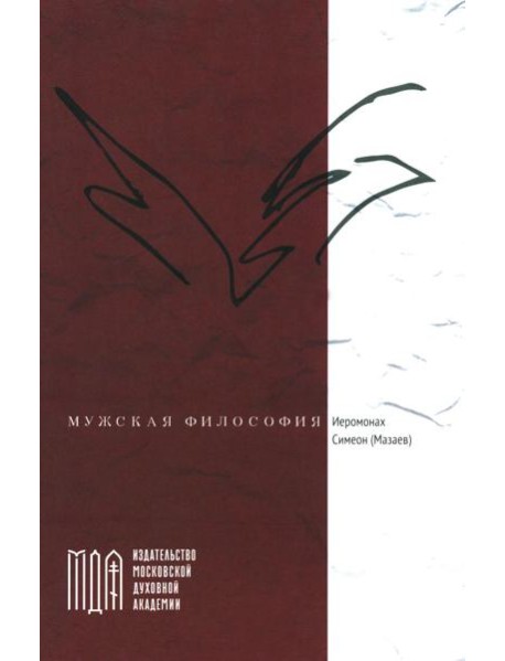 Мужская философия