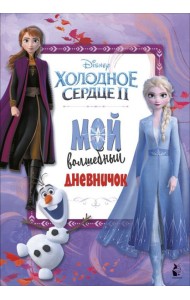 Мой волшебный дневничок