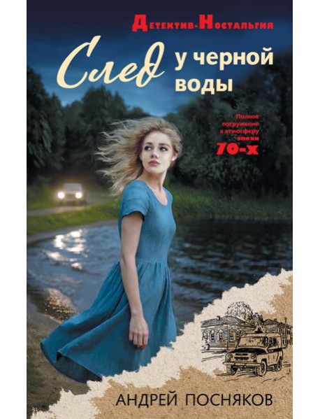 След у черной воды