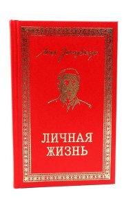 Личная жизнь. Рассказы и фельетоны 1932-1946