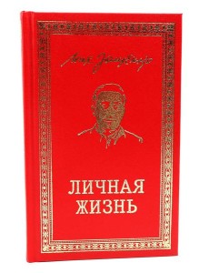 Личная жизнь. Рассказы и фельетоны 1932-1946