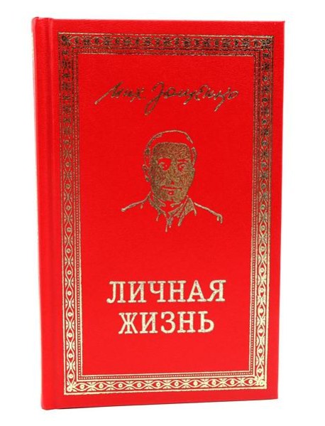 Личная жизнь. Рассказы и фельетоны 1932-1946
