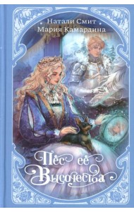 Пес ее высочества