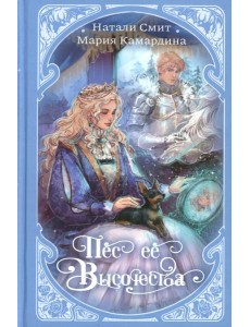 Пес ее высочества