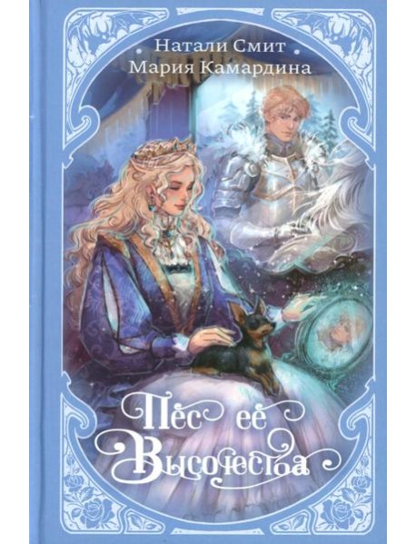 Пес ее высочества