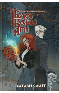 Блог Бабы Яги. Путь в железных сапогах