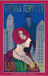 Бывшая жена