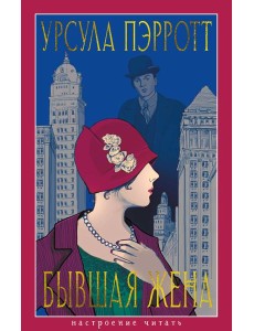 Бывшая жена Бывшая жена