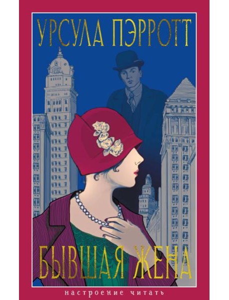 Бывшая жена