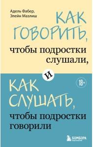 Как говорить, чтобы подростки слушали, и как слушать, чтобы подростки говорили