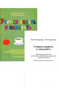 Учимся видеть и называть. Методика развития зрительно-вербальных функций у дошкольников. Комплект из методического пособия и рабочей тетради