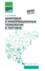Цифровые и информационные технологии в торговле: Учебное пособие