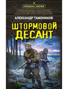 Штормовой десант Штормовой десант