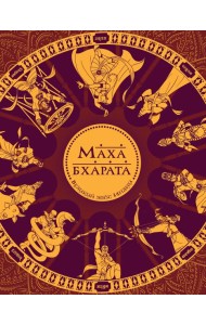 Махабхарата. Великий эпос Индии.