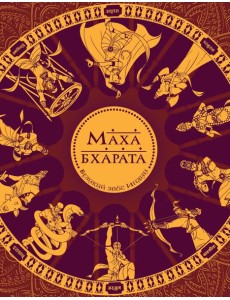 Махабхарата. Великий эпос Индии. Махабхарата. Великий эпос Индии.