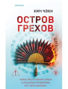Остров грехов Остров грехов