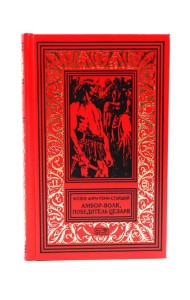 Амбор-волк, победитель Цезаря: романы, повесть, рассказы