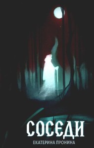 Соседи + подарок внутри (открытка)