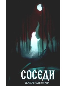 Соседи + подарок внутри (открытка) Соседи + подарок внутри (открытка)