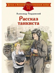 Рассказ танкиста: стихотворения