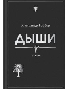 Дыши Дыши