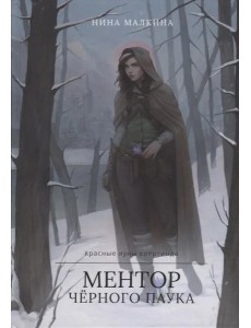Ментор черного паука + подарок внутри (открытка)