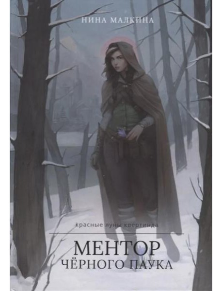 Ментор черного паука + подарок внутри (открытка)