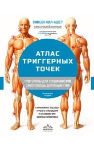 Атлас триггерных точек. Современные подходы к работе с мышцами и суставами при болевых синдромах