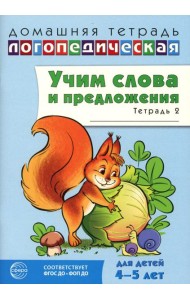 Учим слова и предложения. Речевые игры и упражнения для детей 4-5 лет: В 2 тетрадях. Тетрадь № 2. 2-е изд., испр.и доп