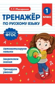Тренажер по русскому языку. 1 класс