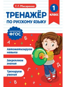 Тренажер по русскому языку. 1 класс
