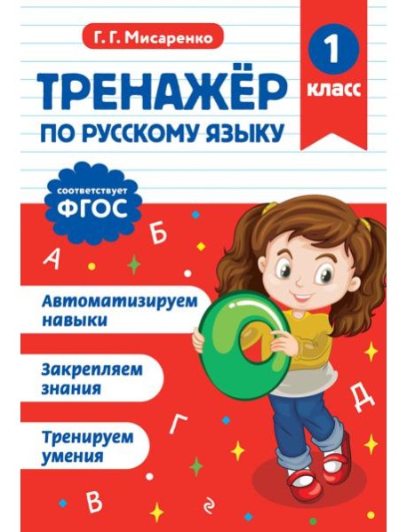 Тренажер по русскому языку. 1 класс