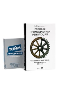 Русская промышленная революция; Тайм-менеджмент (комплект из 2-х книг)