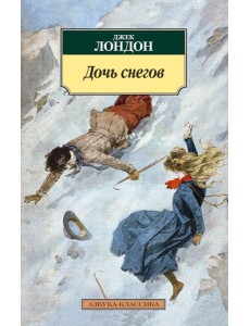 Дочь снегов Дочь снегов