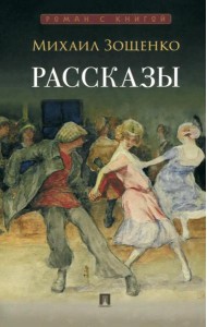Рассказы