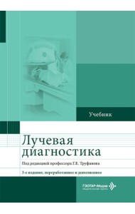 Лучевая диагностика: Учебник. 3-е изд., перераб. и доп