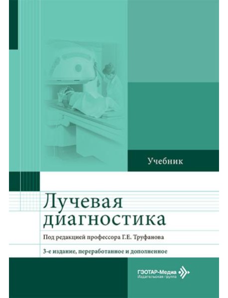 Лучевая диагностика: Учебник. 3-е изд., перераб. и доп